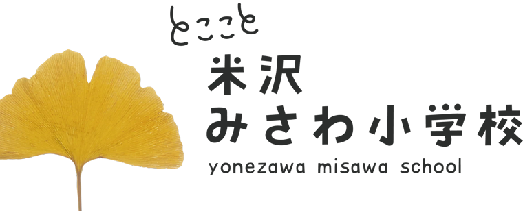 とここと 米沢みさわ小学校 yonezawa misawa school